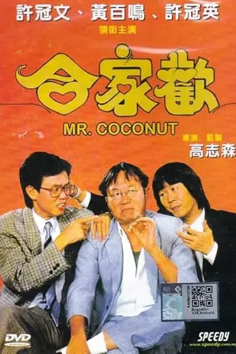 Мистер Кокос (1989)