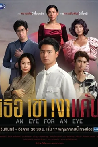 An Eye for an Eye (Thai TV series) (2021)