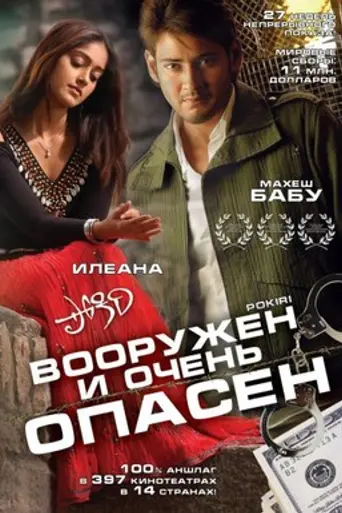 Вооружён и очень опасен (2006)