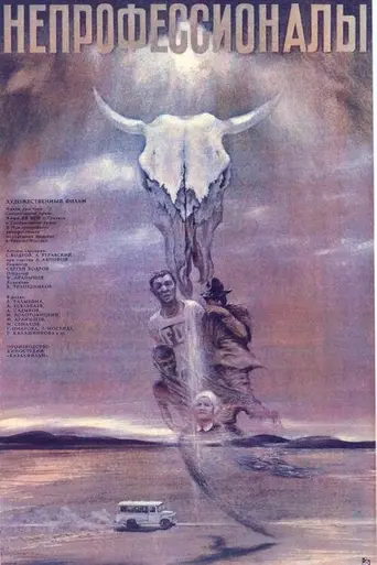 Непрофессионалы (фильм) (1988)