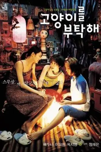 Cuidame la gatita (2001)