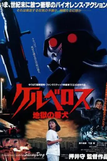Stray Dog: Kerberos Panzer Cops (1991)