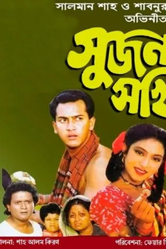 Sujan Sakhi (1994)