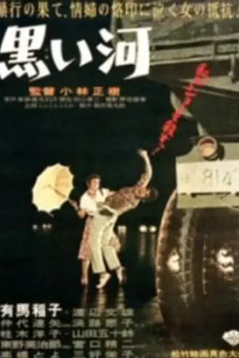 Чёрная река (1957)