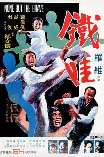 Героиня (1973)
