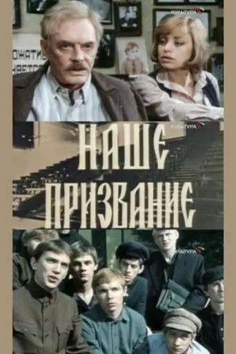 Наше призвание (1981)