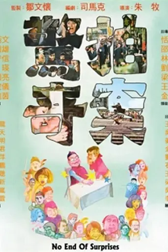 No End of Surprises (1975)