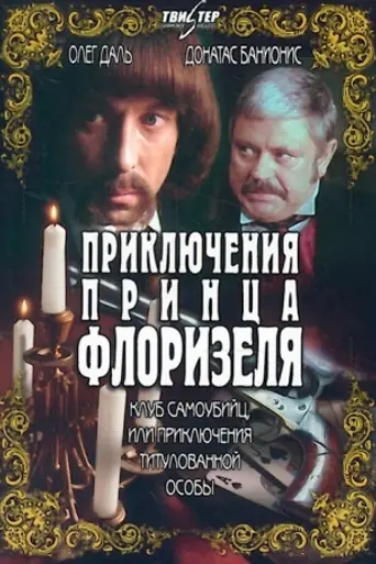 The Suicide Club, or the Adventures of a Titled Person (1981)