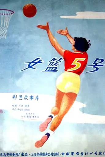 Woman Basketball Player No. 5 (1957)