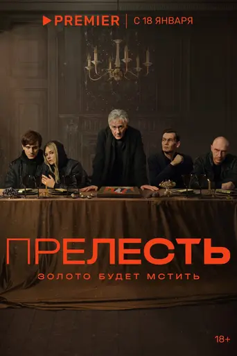 Прелесть (сериал) (2024)