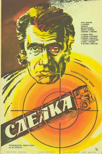 Сделка (1986)