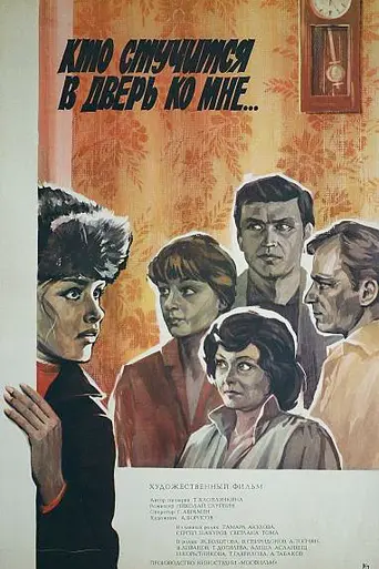 Кто стучится в дверь ко мне? (1982)