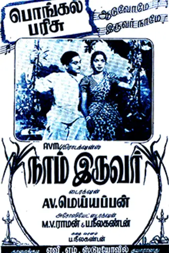 Nam Iruvar (1947)
