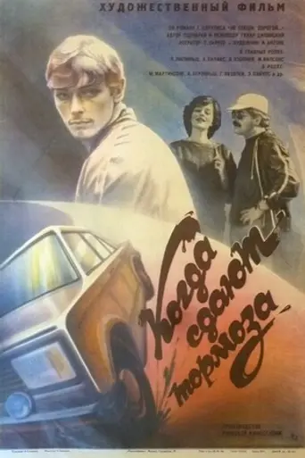Kad bremzes netur (1984)