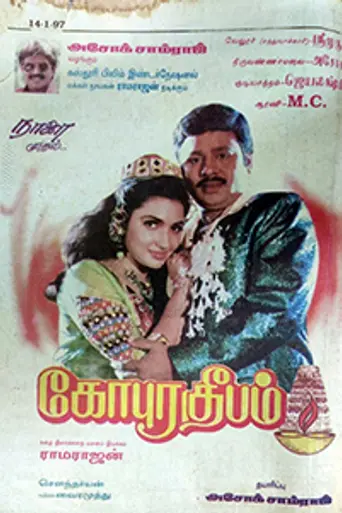 Gopura Deepam (1997)