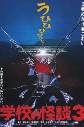Gakkō no Kaidan 3 (1997)
