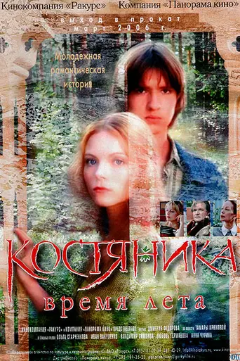 Костяника. Время лета (2006)