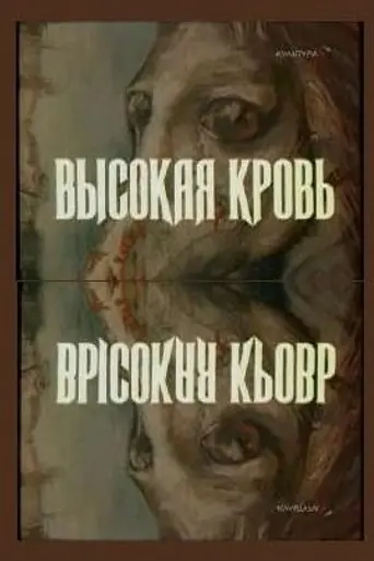 Высокая кровь (1989)