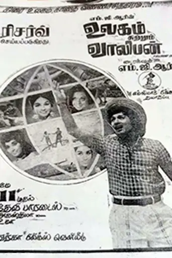 Ulagam Sutrum Valiban (1973)