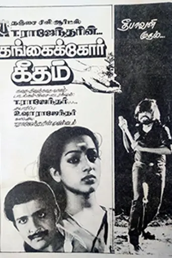 Thangaikkor Geetham (1983)