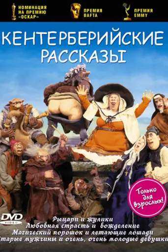 The Canterbury Tales (1998)