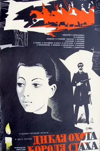 Dikaya okhota korolya Stakha (1979)