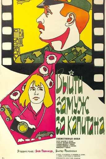 Выйти замуж за капитана (1985)