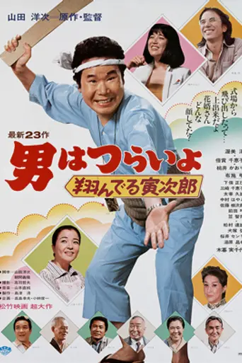 Tora-san, the Matchmaker (1979)