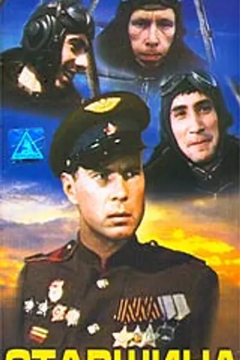 Старшина (1978)