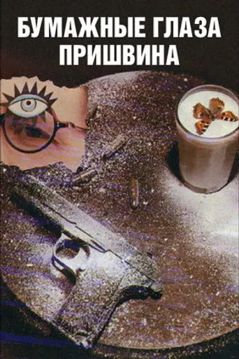 Бумажные глаза Пришвина (1989)