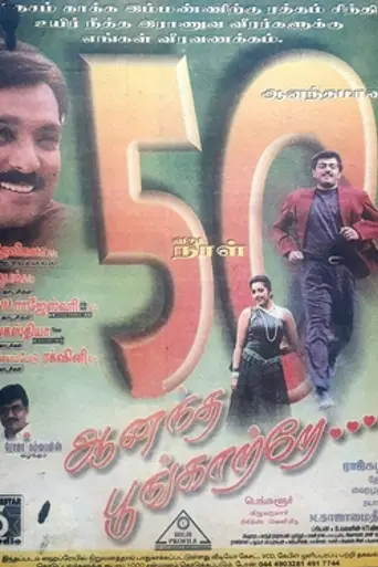 Anantha Poongatre (1999)