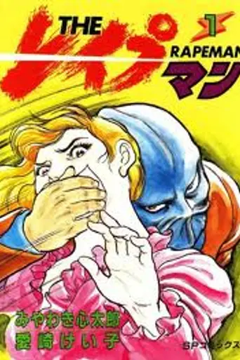 The Rapeman (1996)