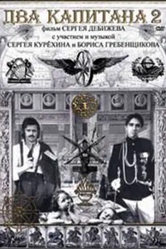 Два капитана 2 (1992)