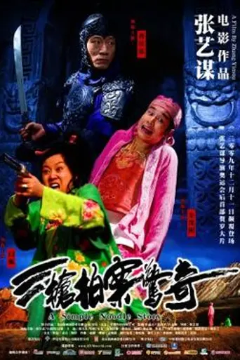 San qiang pai an jing qi (2009)