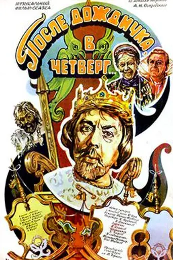 После дождичка в четверг (1986)