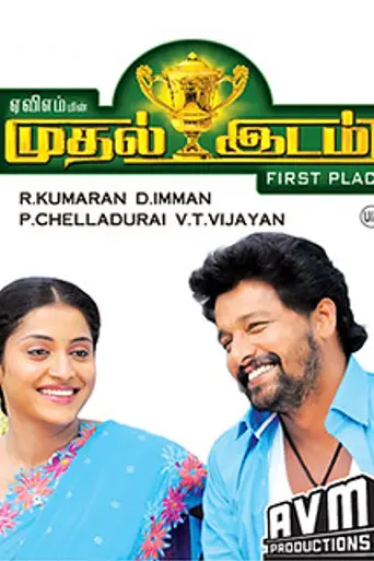 Mudhal Idam (2011)
