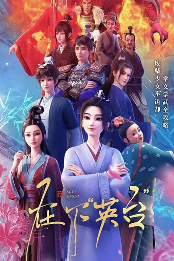 In the Name of Ying Tai (2025)