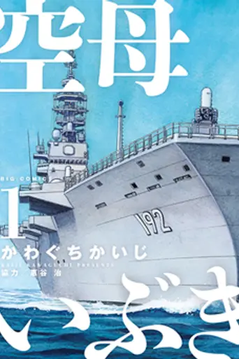 Aircraft Carrier Ibuki (2019)