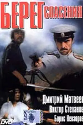 Берег спасения (1990)