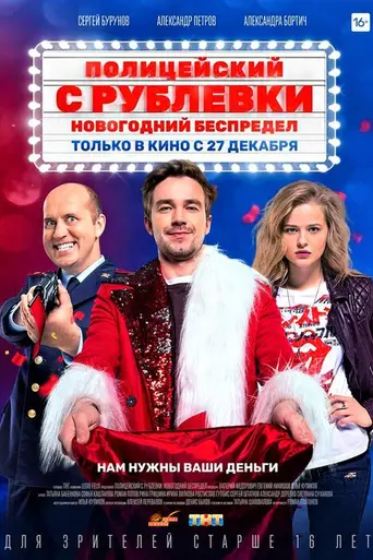 Полицейский с Рублёвки. Новогодний беспредел (2018)