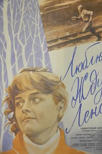 Люблю. Жду. Лена. (1983)