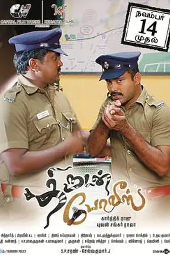 Thirudan Police (2014)