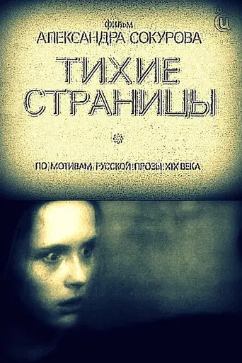 Тихие страницы (1994)
