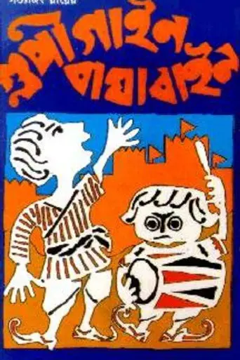 Гупи поёт, Багха танцует (1968)