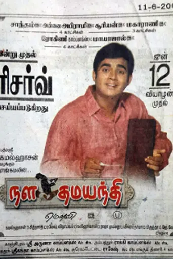 Nala Damayanthi (2003)