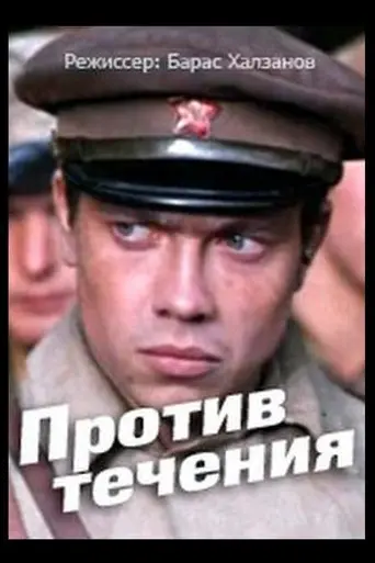 Против течения (1981)