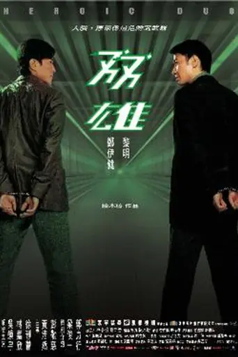 Heroic Duo (2003)