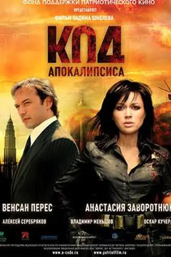 The Apocalypse Code (2007)