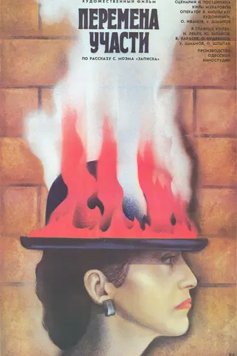 Peremena uchasti (1987)