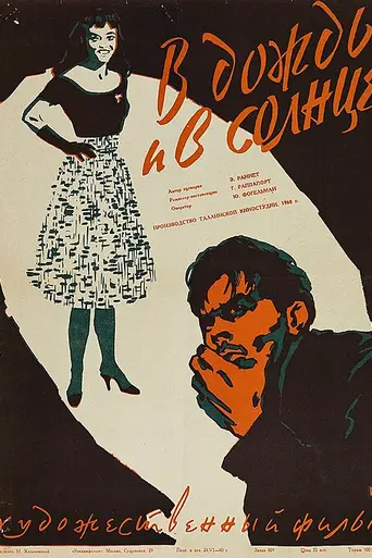 Vihmas ja päikeses (1960)